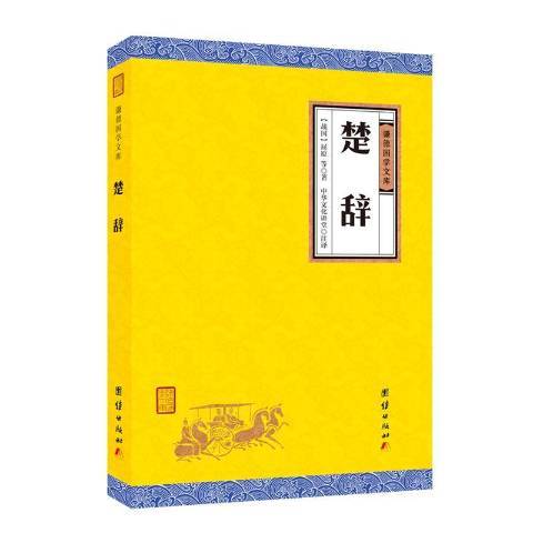 楚辭(2018年團結出版社出版的圖書) 楚辭(2018年團結出版社出版的圖書)