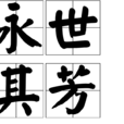 永世其芳