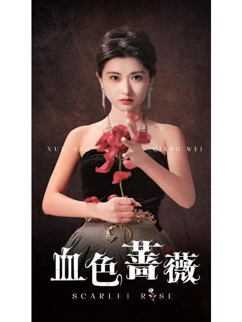 血色薔薇(中國都市劇情短劇) 血色薔薇(中國都市劇情短劇)