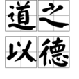 道之以德 道之以德