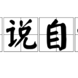 自說自話(字詞) 自說自話(字詞)