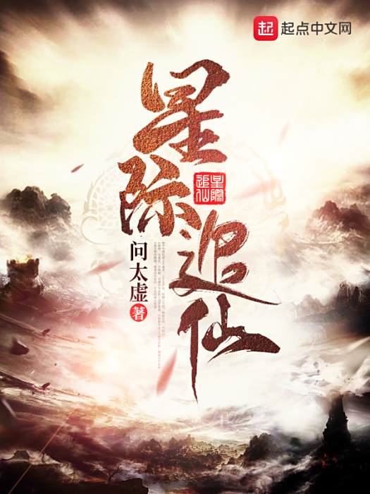 星際追仙 星際追仙