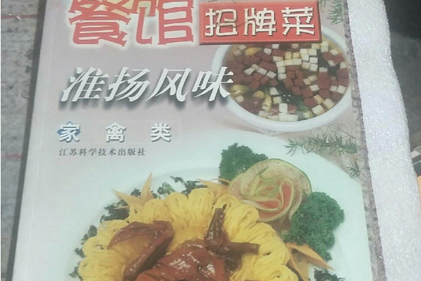 淮揚風味(2001年江蘇科學技術出版社出版的圖書) 淮揚風味(2001年江蘇科學技術出版社出版的圖書)