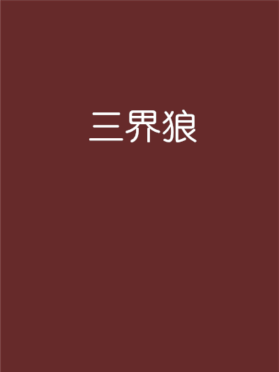 三界狼 三界狼