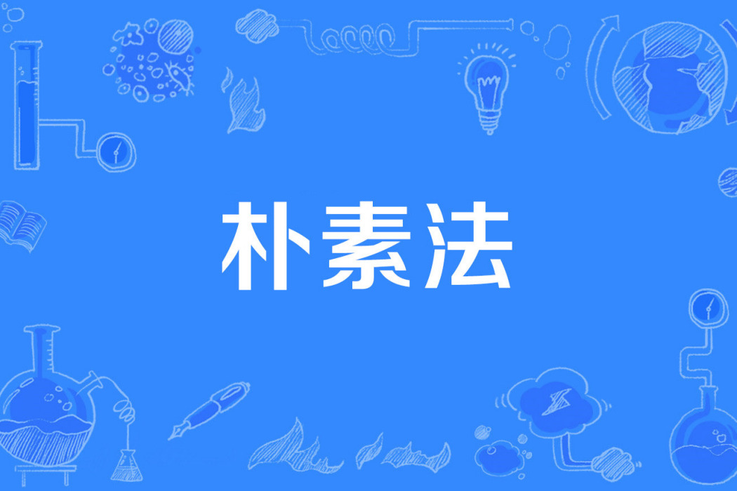 樸素法 樸素法