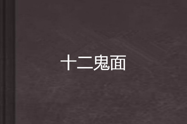 十二鬼面 十二鬼面