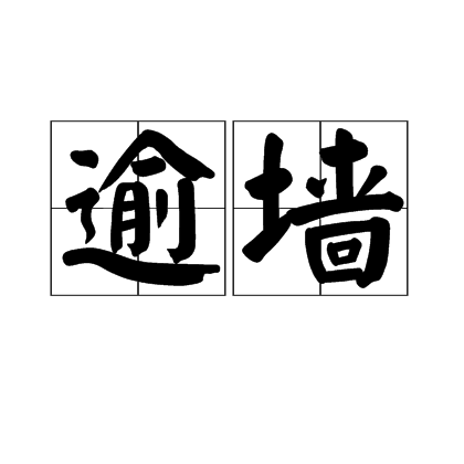 逾牆 逾牆