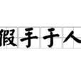 假手於人 假手於人