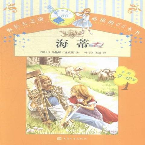 海蒂(2015年人民文學出版社出版的圖書) 海蒂(2015年人民文學出版社出版的圖書)