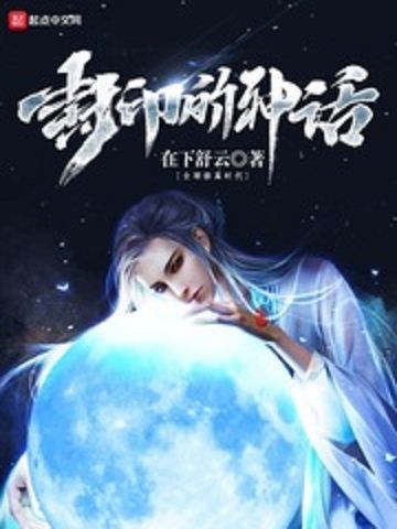 封印的神話 封印的神話