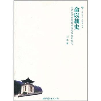 命以載史:20世紀前期德欽政治的歷史民族志(命以載史) 命以載史:20世紀前期德欽政治的歷史民族志(命以載史)