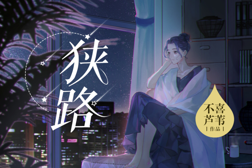 狹路(不喜蘆葦在每天讀點故事App上連載的作品) 狹路(不喜蘆葦在每天讀點故事App上連載的作品)