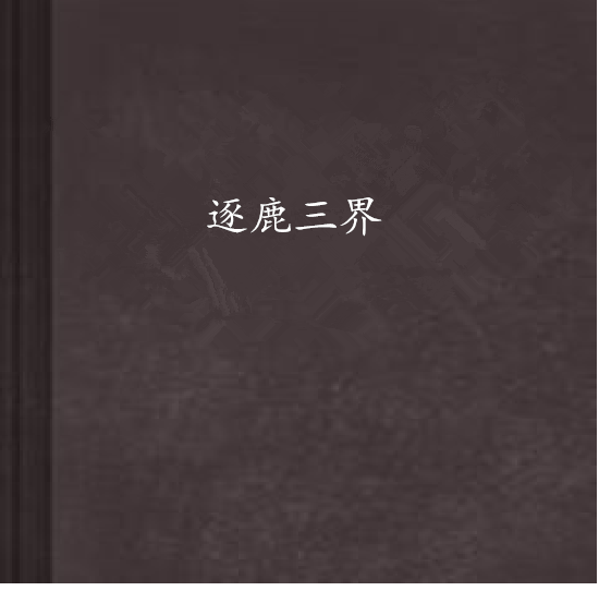 逐鹿三界 逐鹿三界