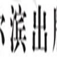 哈爾濱出版社