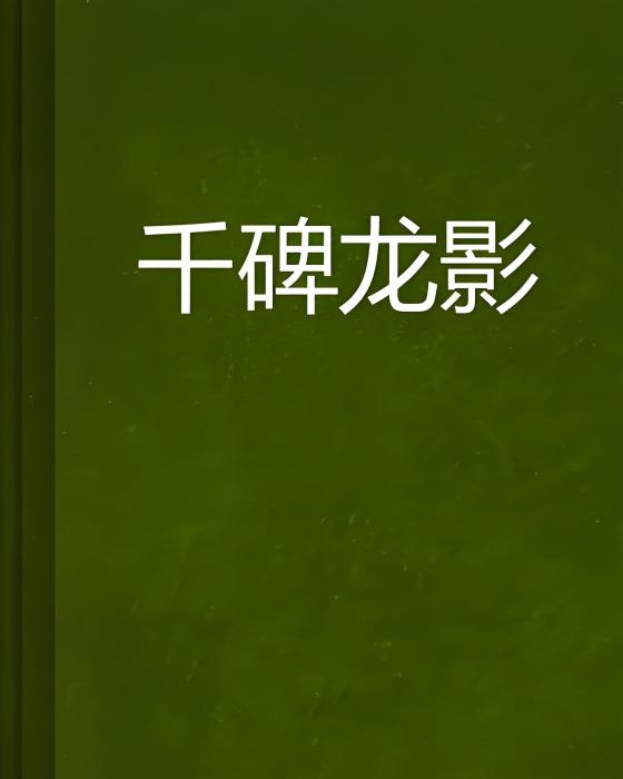 千碑龍影