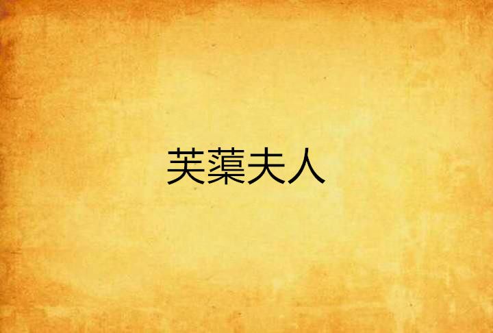 芙蕖夫人 芙蕖夫人