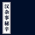 雜事秘辛 雜事秘辛