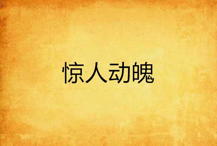 驚人動魄 驚人動魄
