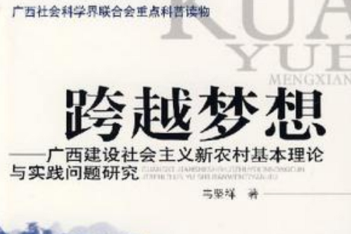 跨越夢想 跨越夢想