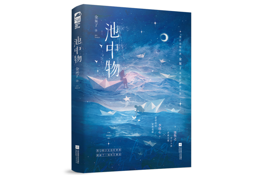 池中物(2024年江蘇鳳凰文藝出版社出版的圖書)