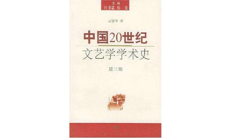 中國20世紀文藝學學術史（第三部）