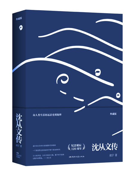 沈從文傳(2022年湖南文藝出版社出版的圖書) 沈從文傳(2022年湖南文藝出版社出版的圖書)
