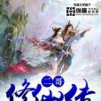 二哥修仙傳 二哥修仙傳