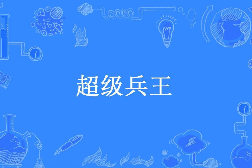超級兵王(一夜書生所著小說) 超級兵王(一夜書生所著小說)