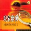 觀象察病 觀象察病
