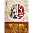 代表中國文化精髓的100件藝術品/了解歷史