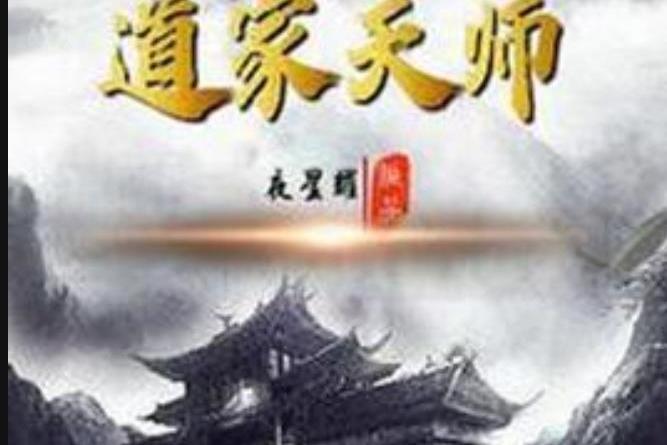 道家天師(夜星耀創作的小說) 道家天師(夜星耀創作的小說)