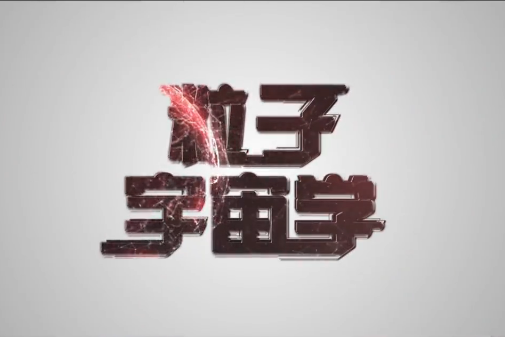 粒子宇宙學 粒子宇宙學
