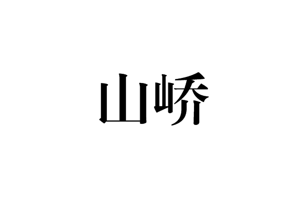 山嶠 山嶠