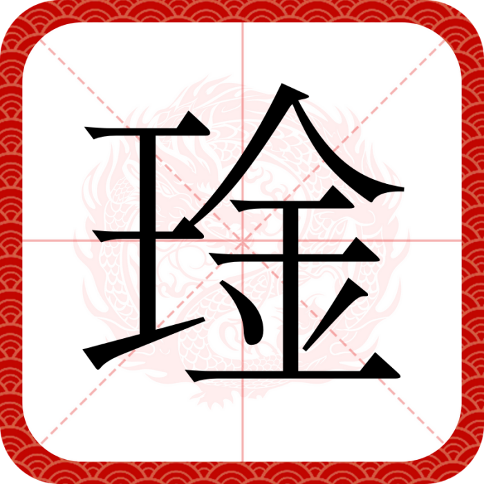 琻 琻