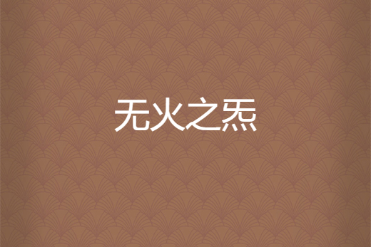 無火之炁 無火之炁