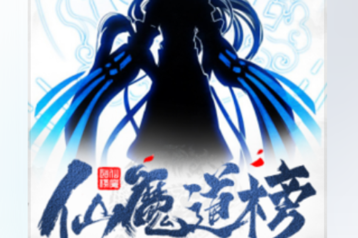 仙魔道榜 仙魔道榜