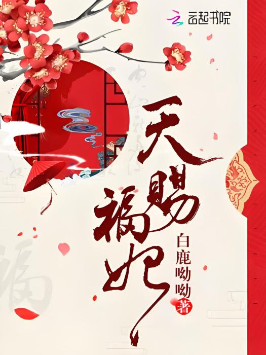 天賜福妃