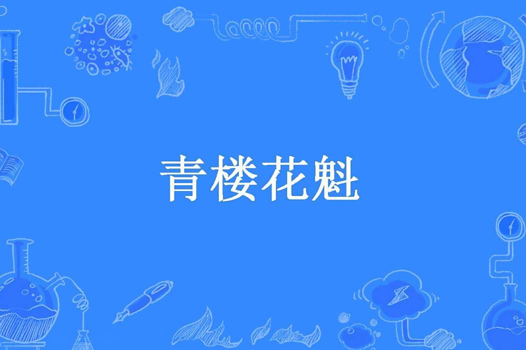 青樓花魁(沫沫所著小說) 青樓花魁(沫沫所著小說)