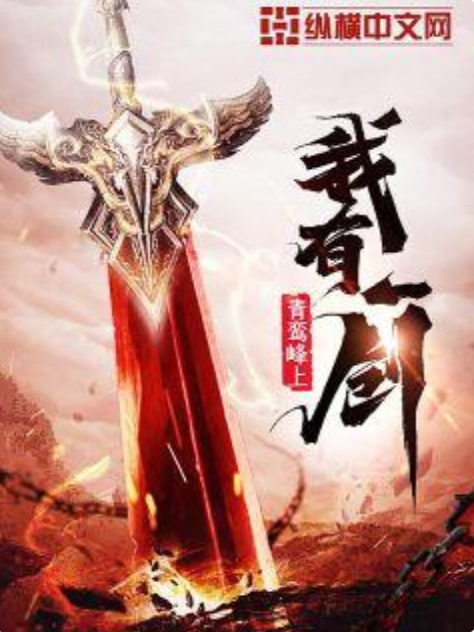 我有一劍(青鸞峰上作品) 我有一劍(青鸞峰上作品)