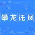 攀龍託鳳 攀龍託鳳