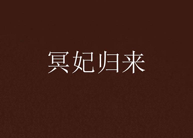 冥妃歸來 冥妃歸來