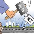 重複建設 重複建設