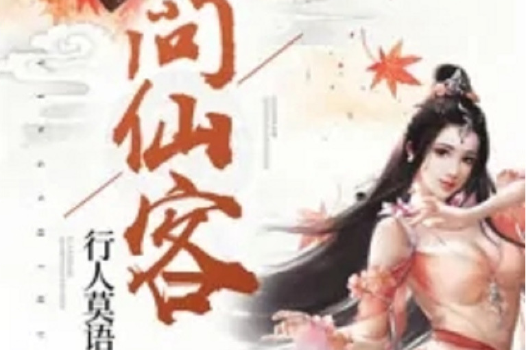 問仙客 問仙客