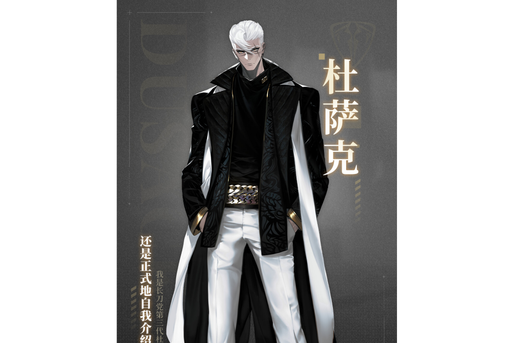 杜薩克 杜薩克