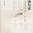 詩與書 詩與書