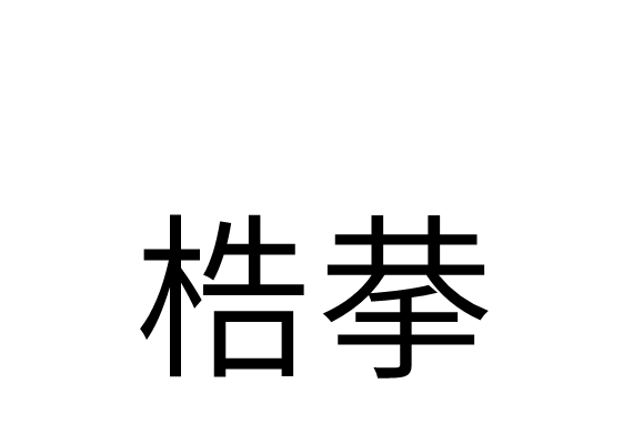 梏拲 梏拲