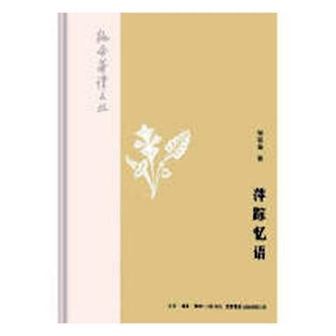 萍蹤憶語(2018年生活·讀書·新知三聯書店出版的圖書) 萍蹤憶語(2018年生活·讀書·新知三聯書店出版的圖書)