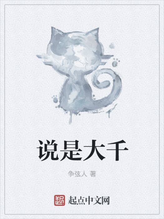 說是大千 說是大千