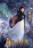 西遊記之大鬧天宮(2014年西遊魔幻神話史詩群星賀歲電影)
