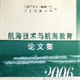 航海技術與航海教育論文集(2006)
